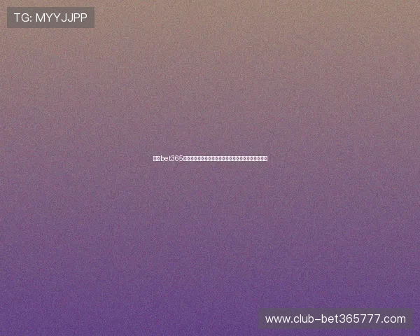 最新bet365网站登录入口地址更新，确保用户无障碍访问平台内容