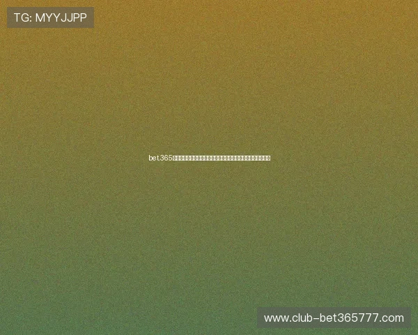 bet.365平台开奖规则介绍及玩法技巧，提升你的投注中奖率和游戏体验