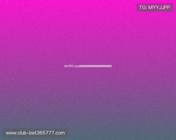 bet365 app手机娱乐最新版本功能升级带来更流畅的娱乐体验